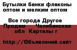 Бутылки,банки,флаконы,оптом и мелким оптом. - Все города Другое » Продам   . Челябинская обл.,Карталы г.